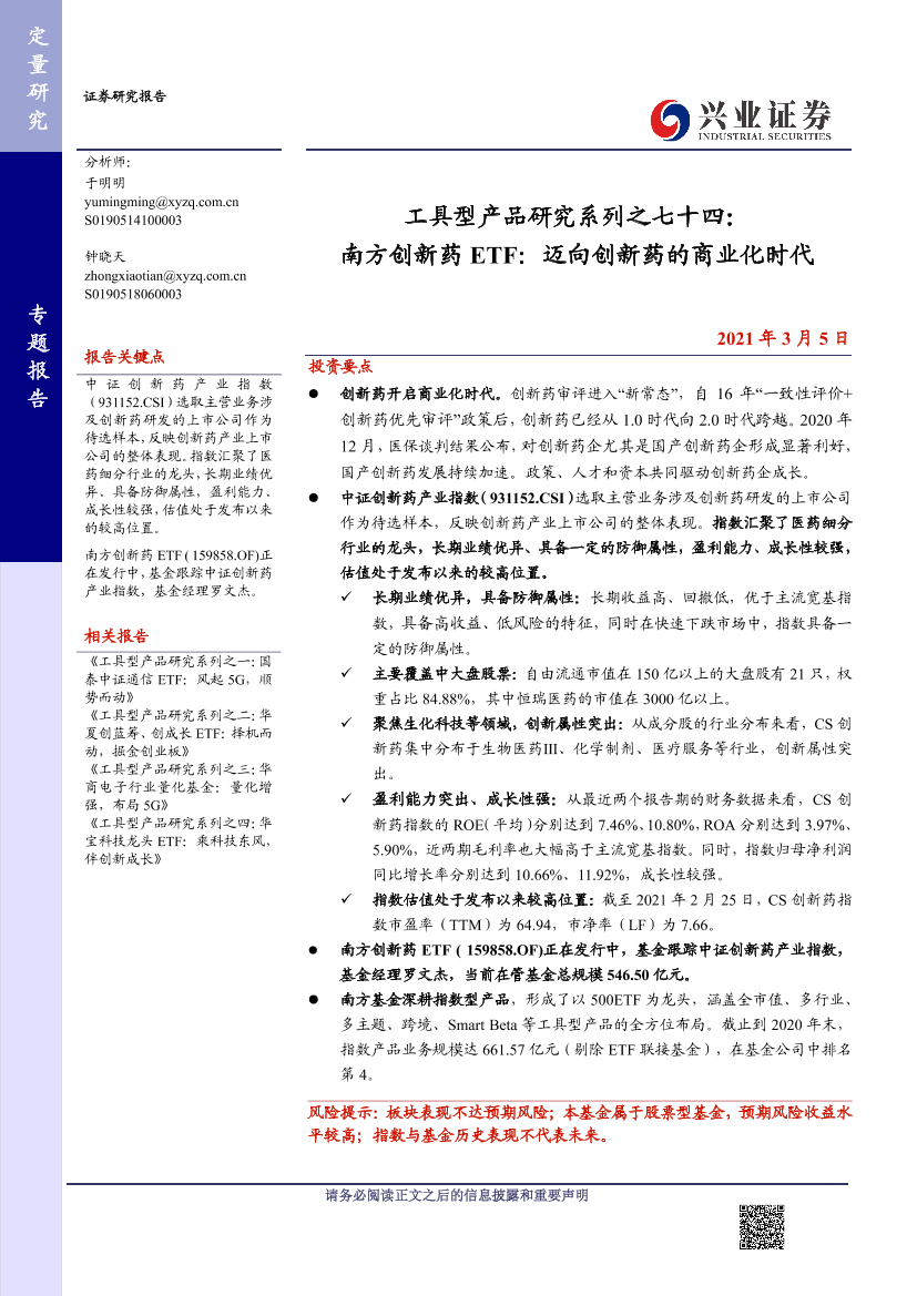 工具型产品研究系列之七十四：南方创新药ETF，迈向创新药的商业化时代-20210305-兴业证券-21页工具型产品研究系列之七十四：南方创新药ETF，迈向创新药的商业化时代-20210305-兴业证券-21页_1.png