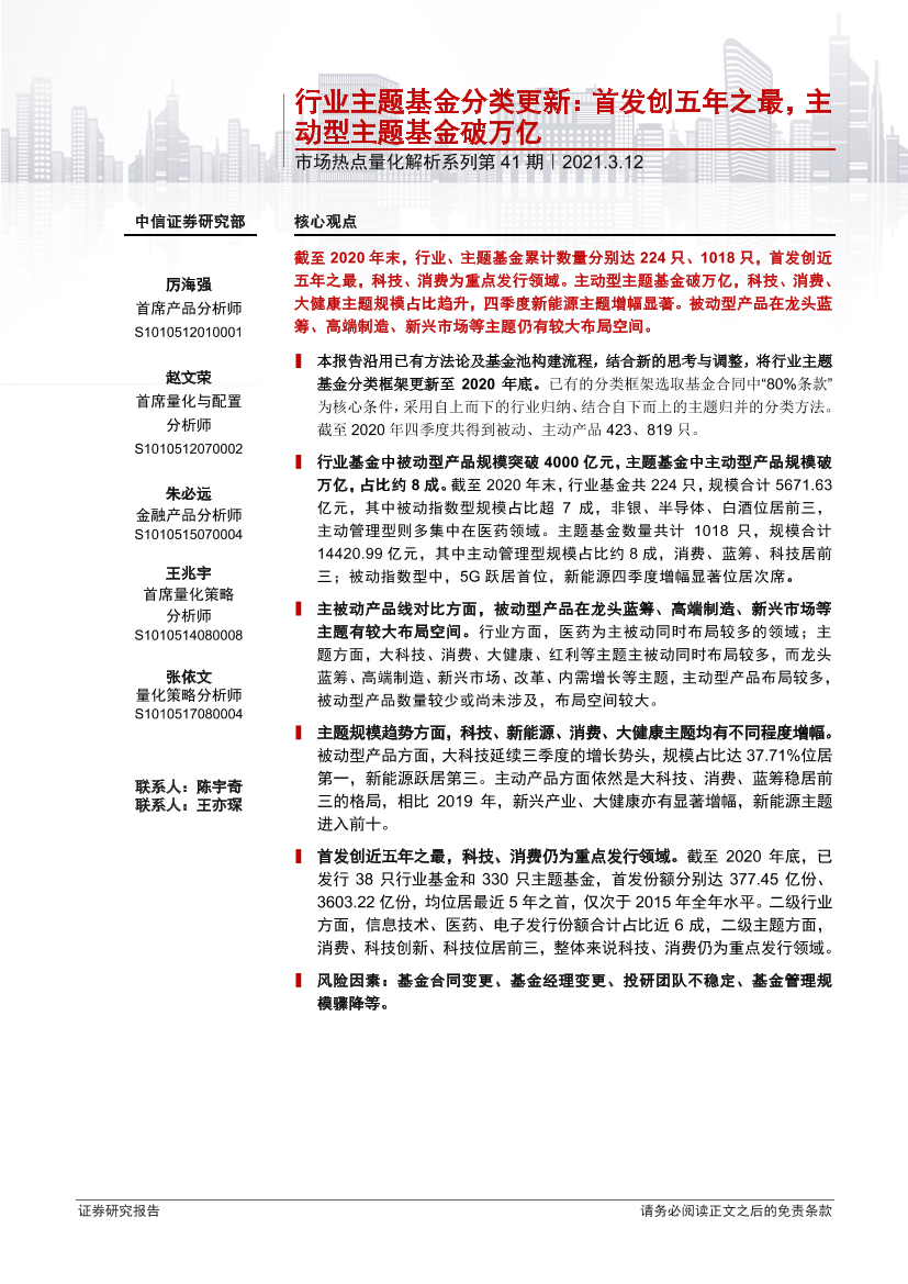 市场热点量化解析系列第41期：行业主题基金分类更新，首发创五年之最，主动型主题基金破万亿-20210312-中信证券-14页市场热点量化解析系列第41期：行业主题基金分类更新，首发创五年之最，主动型主题基金破万亿-20210312-中信证券-14页_1.png