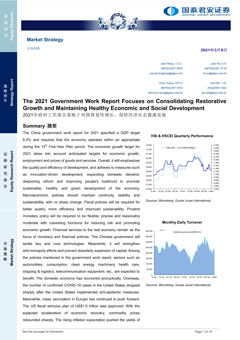 市场策略：2021年政府工作报告着眼于巩固恢复性增长、保持经济社会健康发展-20210308-国泰君安-18页市场策略：2021年政府工作报告着眼于巩固恢复性增长、保持经济社会健康发展-20210308-国泰君安-18页_1.png