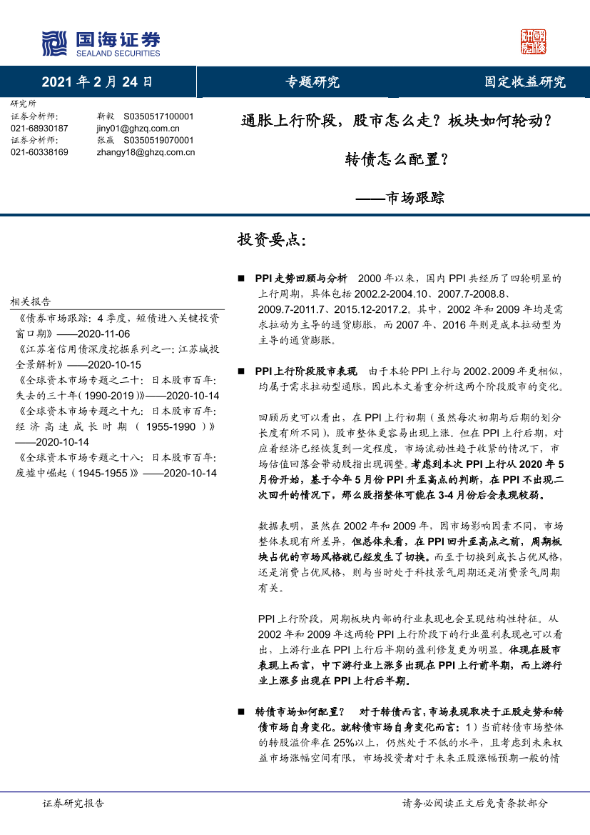 市场跟踪：通胀上行阶段，股市怎么走？板块如何轮动？转债怎么配置？-20210224-国海证券-17页市场跟踪：通胀上行阶段，股市怎么走？板块如何轮动？转债怎么配置？-20210224-国海证券-17页_1.png