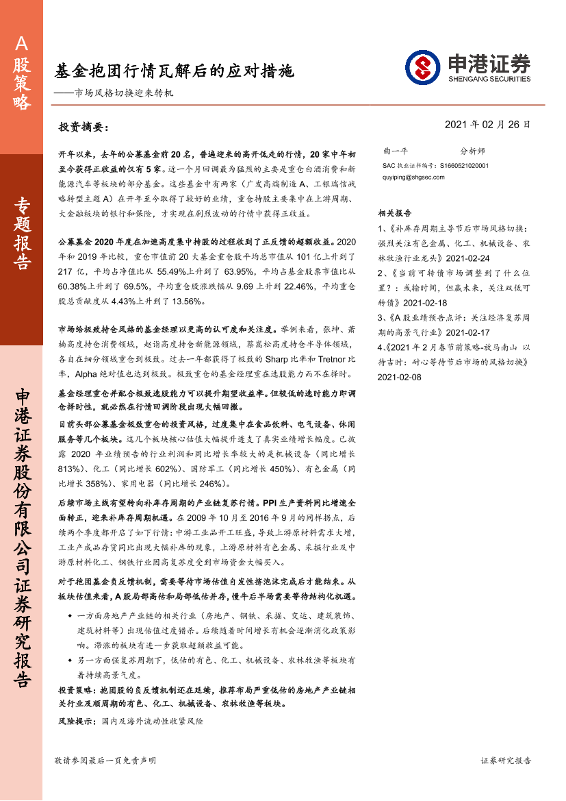 市场风格切换迎来转机：基金抱团行情瓦解后的应对措施-20210226-申港证券-16页市场风格切换迎来转机：基金抱团行情瓦解后的应对措施-20210226-申港证券-16页_1.png
