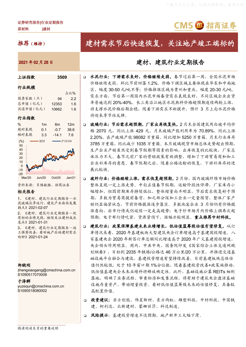 建材、建筑行业定期报告：建材需求节后快速恢复，关注地产竣工端标的-20210228-招商证券-34页建材、建筑行业定期报告：建材需求节后快速恢复，关注地产竣工端标的-20210228-招商证券-34页_1.png