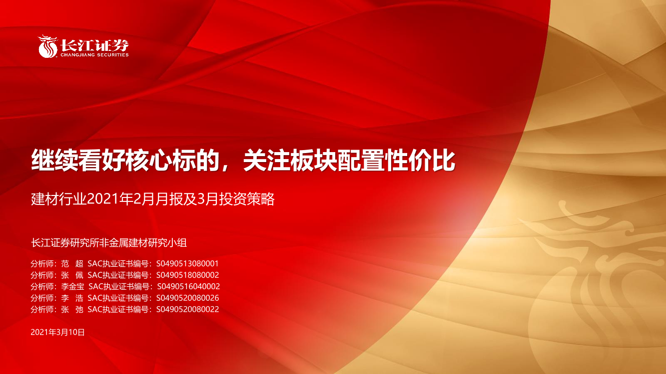 建材行业2021年2月月报及3月投资策略：继续看好核心标的，关注板块配置性价比-20210310-长江证券-36页建材行业2021年2月月报及3月投资策略：继续看好核心标的，关注板块配置性价比-20210310-长江证券-36页_1.png