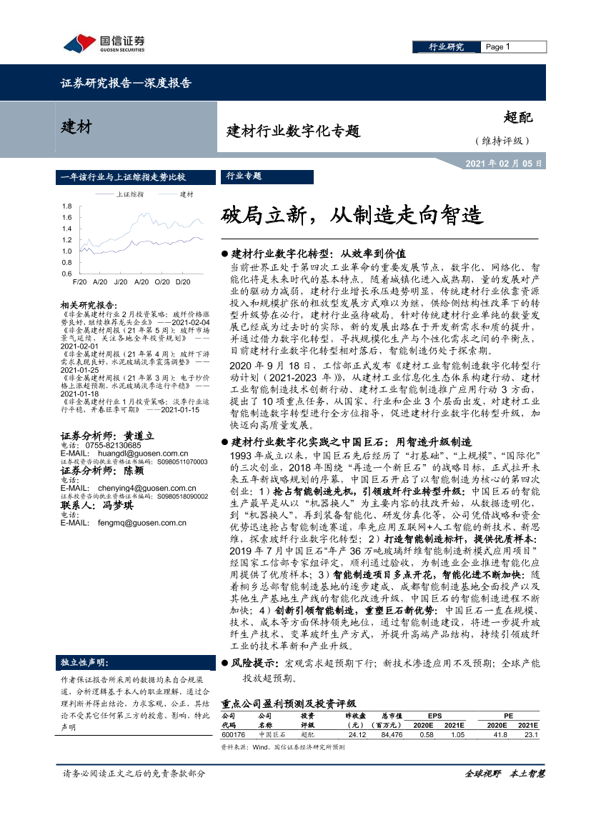建材行业数字化专题：破局立新，从制造走向智造-20210205-国信证券-22页建材行业数字化专题：破局立新，从制造走向智造-20210205-国信证券-22页_1.png