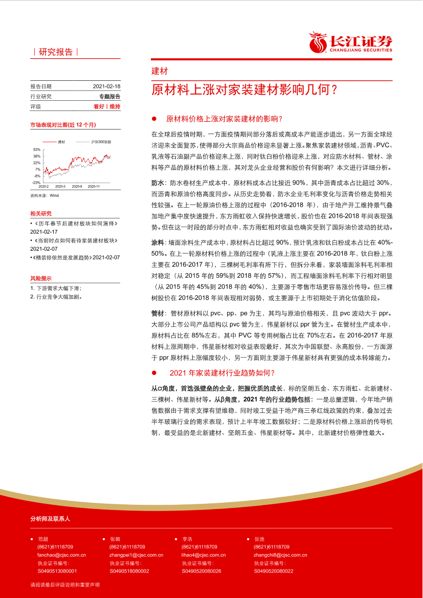 建材行业：原材料上涨对家装建材影响几何？-20210218-长江证券-10页建材行业：原材料上涨对家装建材影响几何？-20210218-长江证券-10页_1.png