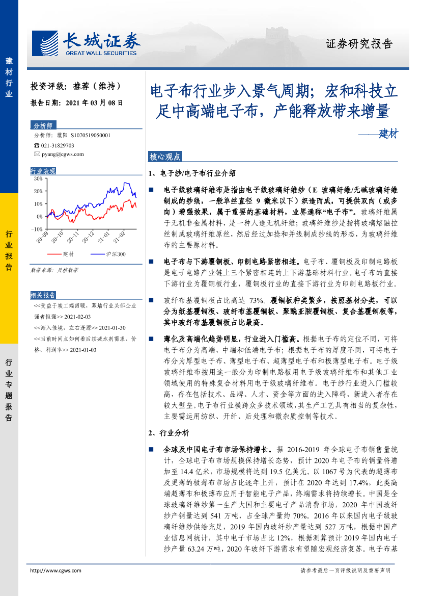 建材行业：电子布行业步入景气周期；宏和科技立足中高端电子布，产能释放带来增量-20210308-长城证券-27页建材行业：电子布行业步入景气周期；宏和科技立足中高端电子布，产能释放带来增量-20210308-长城证券-27页_1.png