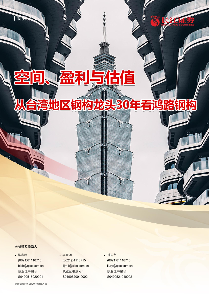 建筑与工程行业：空间、盈利与估值，从台湾地区钢构龙头30年看鸿路钢构-20210311-长江证券-23页建筑与工程行业：空间、盈利与估值，从台湾地区钢构龙头30年看鸿路钢构-20210311-长江证券-23页_1.png
