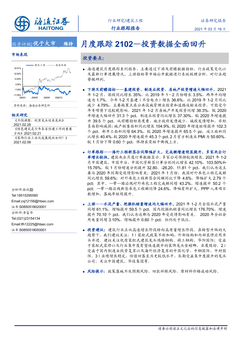建筑工程行业月度跟踪2102：投资数据全面回升-20210316-海通证券-11页建筑工程行业月度跟踪2102：投资数据全面回升-20210316-海通证券-11页_1.png