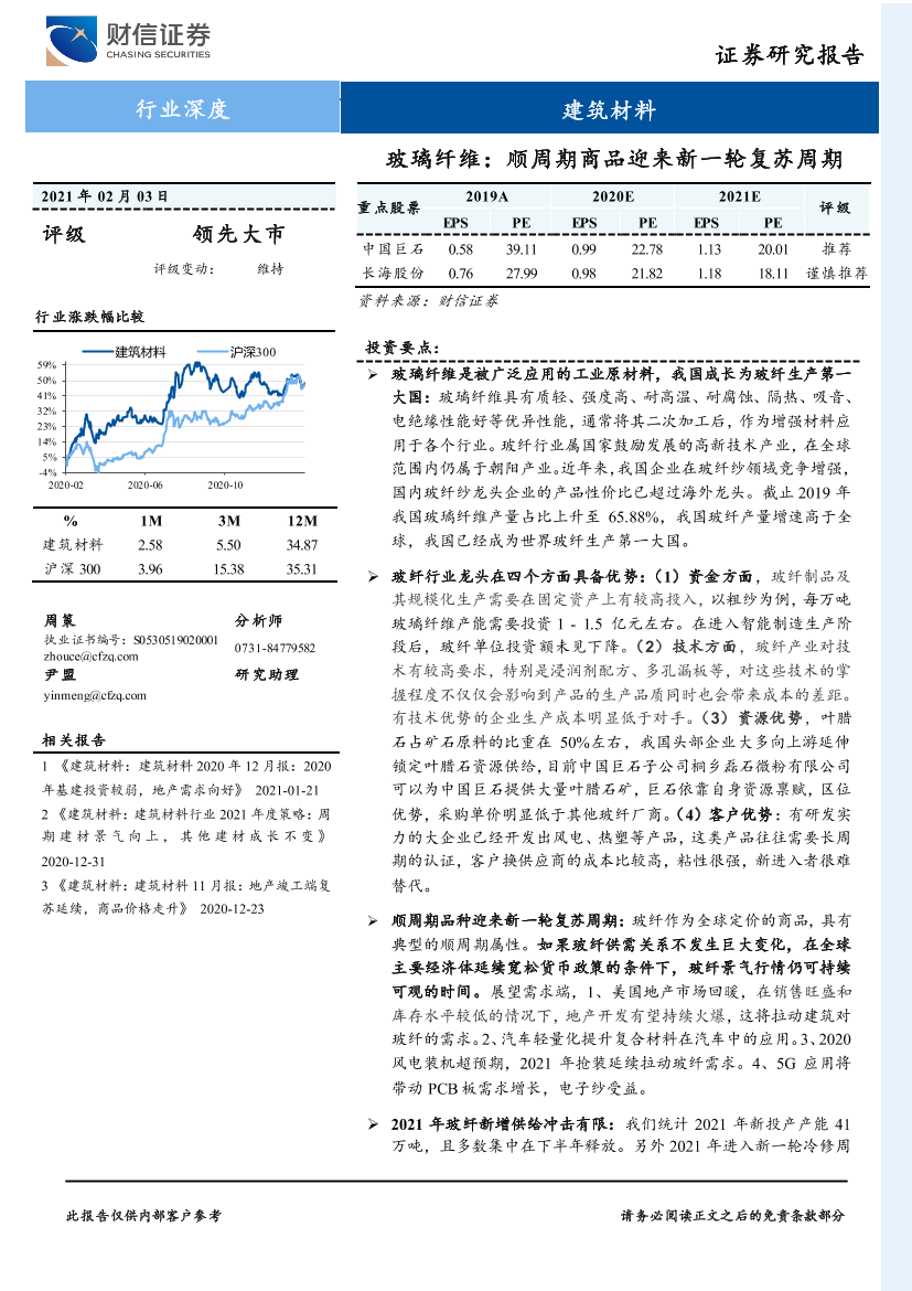 建筑材料行业深度：玻璃纤维，顺周期商品迎来新一轮复苏周期-20210203-财信证券-24页建筑材料行业深度：玻璃纤维，顺周期商品迎来新一轮复苏周期-20210203-财信证券-24页_1.png