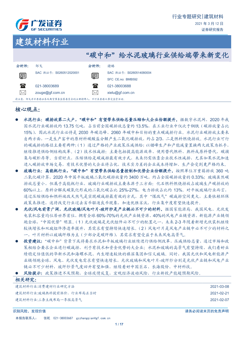 建筑材料行业：“碳中和”给水泥玻璃行业供给端带来新变化-20210312-广发证券-17页建筑材料行业：“碳中和”给水泥玻璃行业供给端带来新变化-20210312-广发证券-17页_1.png