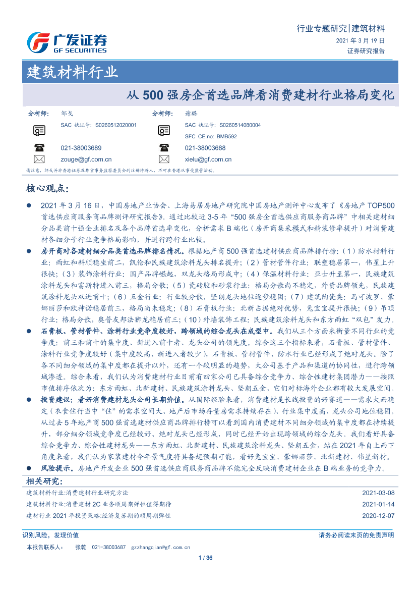 建筑材料行业：从500强房企首选品牌看消费建材行业格局变化-20210319-广发证券-36页建筑材料行业：从500强房企首选品牌看消费建材行业格局变化-20210319-广发证券-36页_1.png