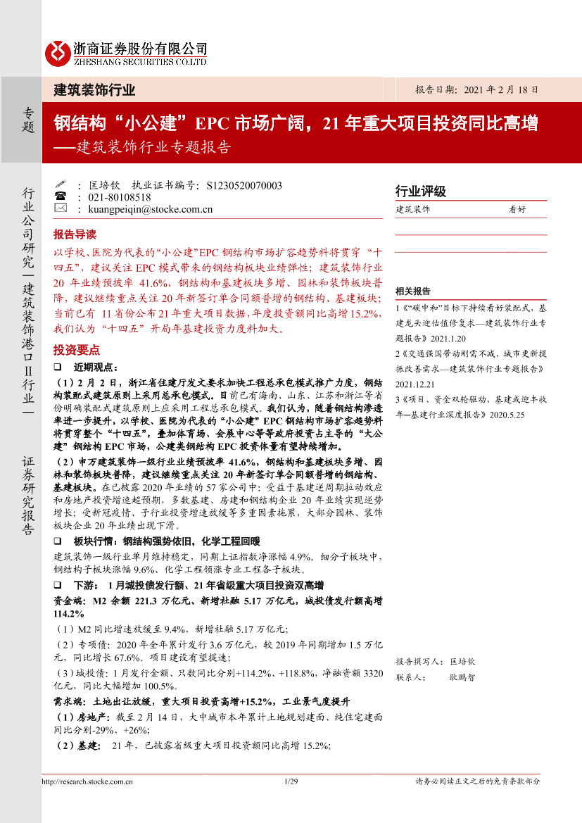 建筑行业专题报告：钢结构“小公建”EPC市场广阔，21年重大项目投资同比高增-20210218-浙商证券-29页建筑行业专题报告：钢结构“小公建”EPC市场广阔，21年重大项目投资同比高增-20210218-浙商证券-29页_1.png