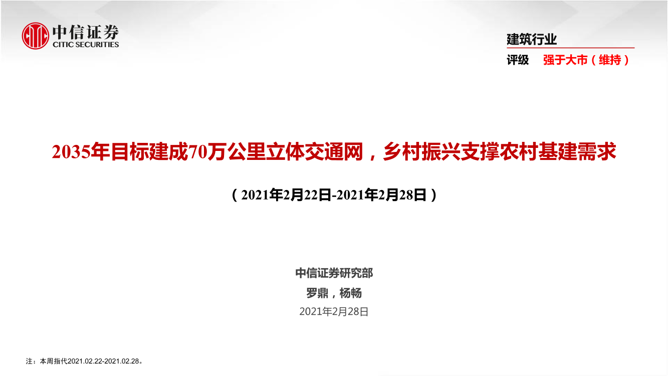 建筑行业：2035年目标建成70万公里立体交通网，乡村振兴支撑农村基建需求-20210228-中信证券-47页建筑行业：2035年目标建成70万公里立体交通网，乡村振兴支撑农村基建需求-20210228-中信证券-47页_1.png