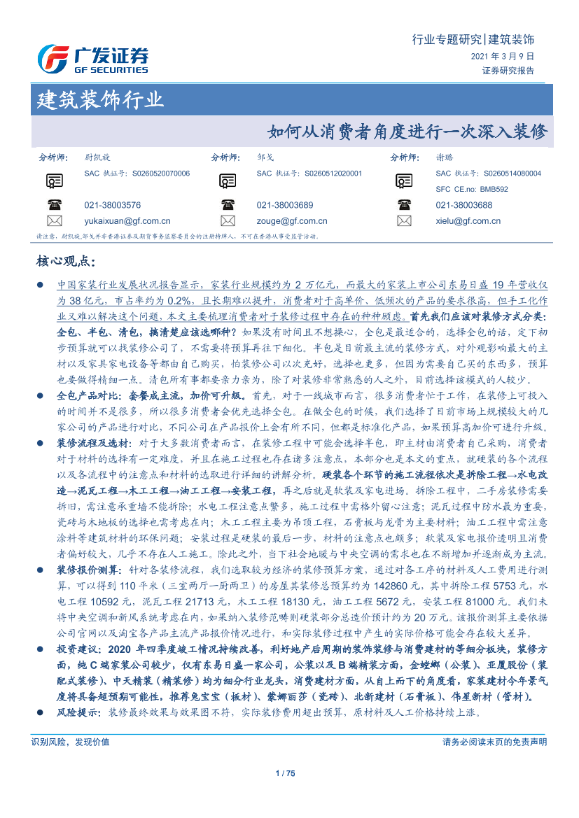 建筑装饰行业：如何从消费者角度进行一次深入装修-20210309-广发证券-75页建筑装饰行业：如何从消费者角度进行一次深入装修-20210309-广发证券-75页_1.png