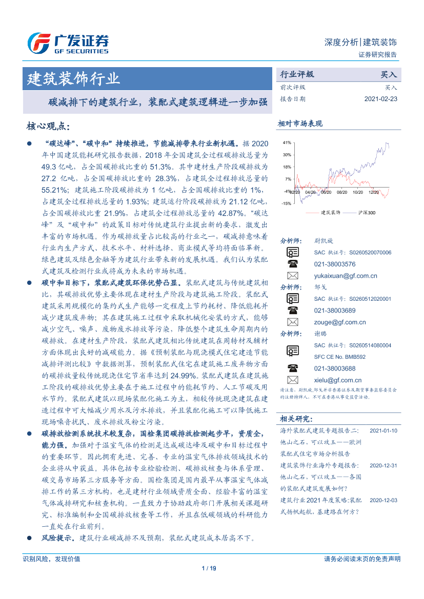 建筑装饰行业：碳减排下的建筑行业，装配式建筑逻辑进一步加强-20210223-广发证券-19页建筑装饰行业：碳减排下的建筑行业，装配式建筑逻辑进一步加强-20210223-广发证券-19页_1.png