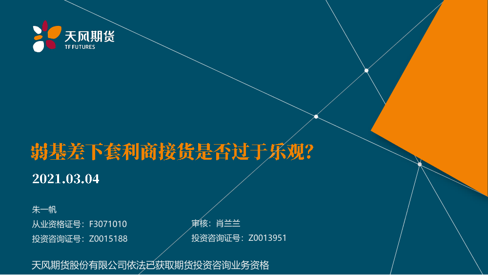 弱基差下套利商接货是否过于乐观？-20210304-天风期货-24页弱基差下套利商接货是否过于乐观？-20210304-天风期货-24页_1.png