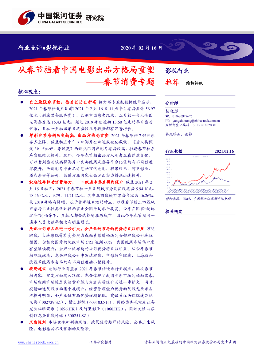 影视行业春节消费专题：从春节档看中国电影出品方格局重塑-20210216-银河证券-11页影视行业春节消费专题：从春节档看中国电影出品方格局重塑-20210216-银河证券-11页_1.png