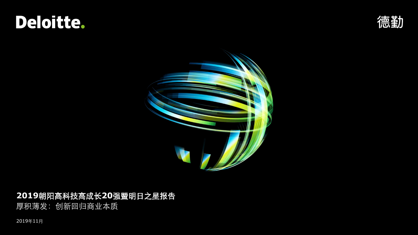 德勤-2019朝阳高科技高成长20强暨明日之星报告-2019.11-46页德勤-2019朝阳高科技高成长20强暨明日之星报告-2019.11-46页_1.png