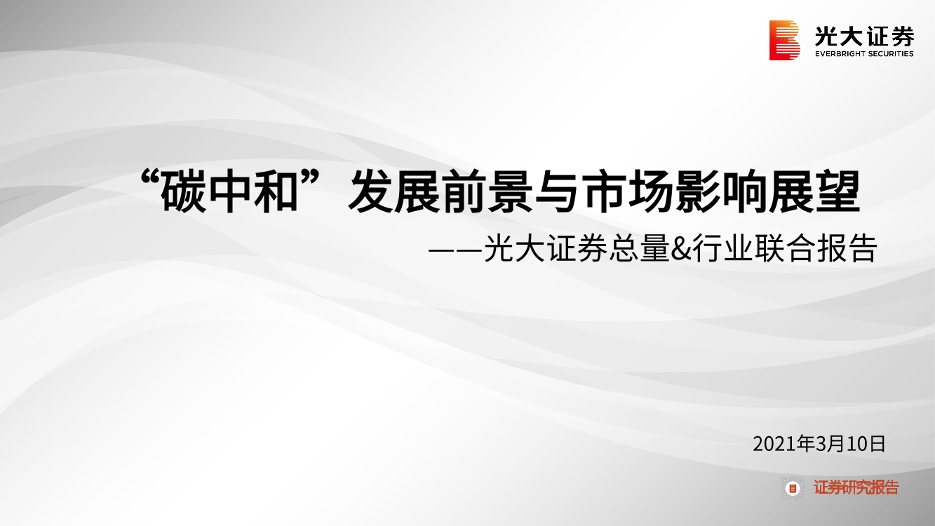 总量&行业联合报告：“碳中和”发展前景与市场影响展望-20210310-光大证券-58页总量&行业联合报告：“碳中和”发展前景与市场影响展望-20210310-光大证券-58页_1.png