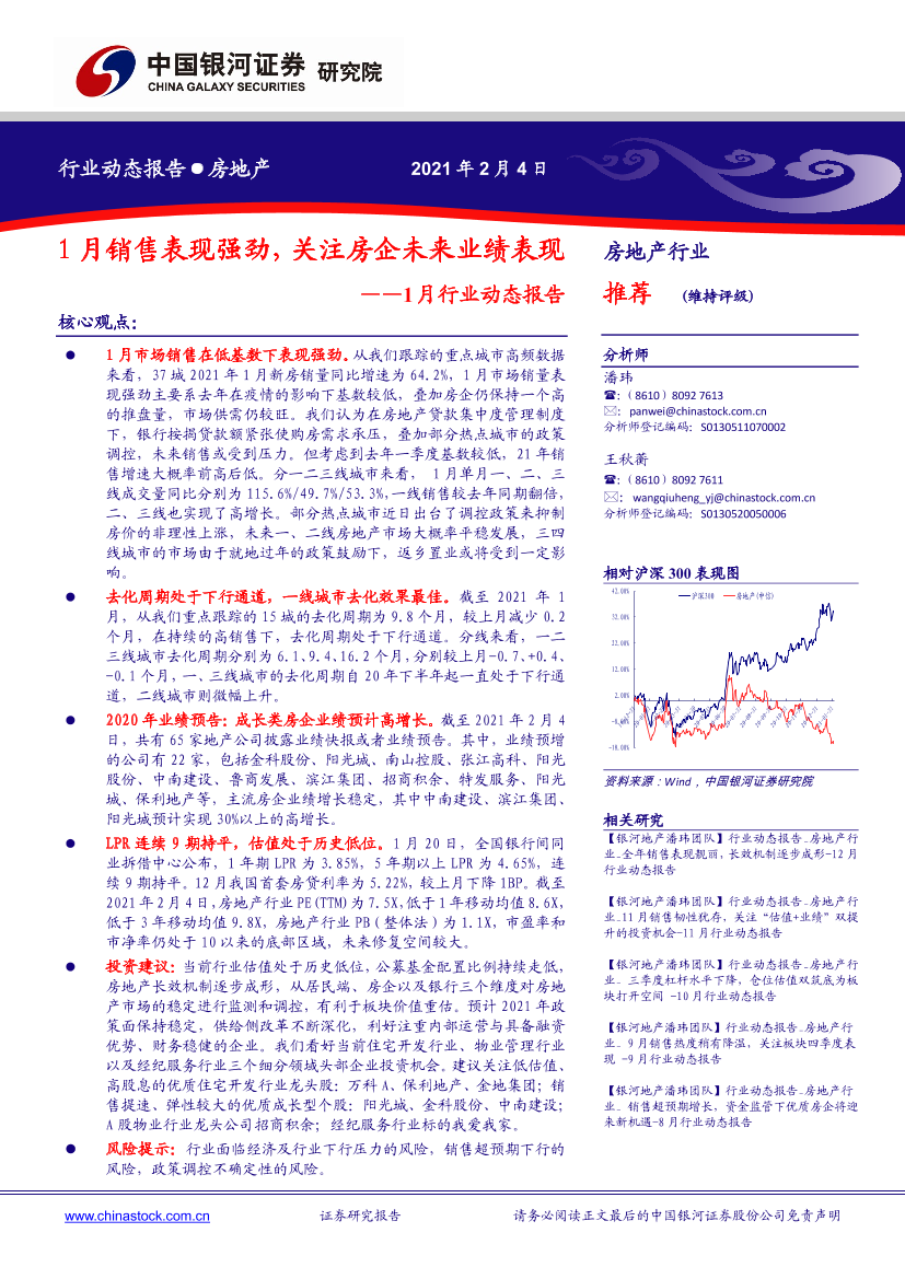 房地产行业1月行业动态报告：1月销售表现强劲，关注房企未来业绩表现-20210204-银河证券-30页房地产行业1月行业动态报告：1月销售表现强劲，关注房企未来业绩表现-20210204-银河证券-30页_1.png
