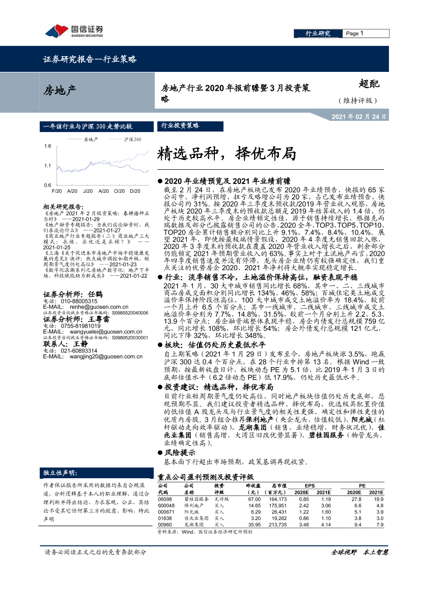 房地产行业2020年报前瞻暨3月投资策略：精选品种，择优布局-20210224-国信证券-15页房地产行业2020年报前瞻暨3月投资策略：精选品种，择优布局-20210224-国信证券-15页_1.png