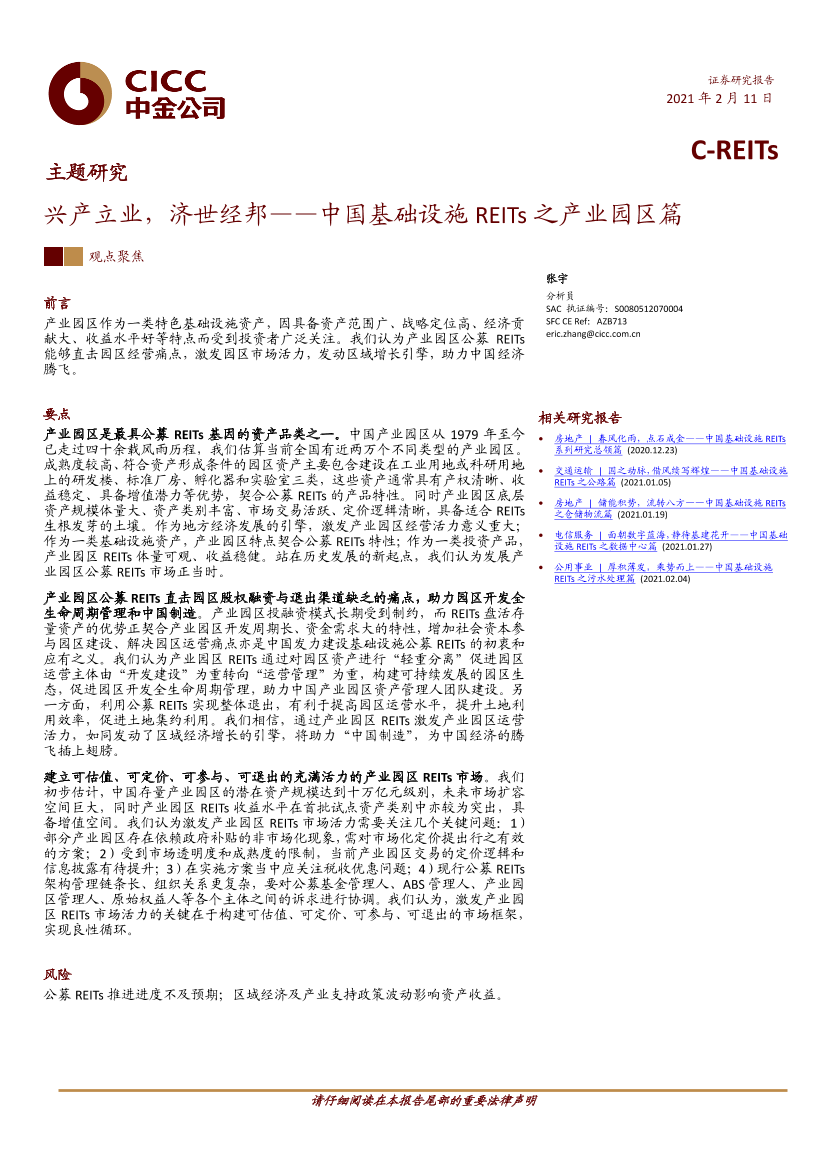 房地产行业主题研究：中国基础设施REITs之产业园区篇，兴产立业，济世经邦-20210211-中金公司-39页房地产行业主题研究：中国基础设施REITs之产业园区篇，兴产立业，济世经邦-20210211-中金公司-39页_1.png