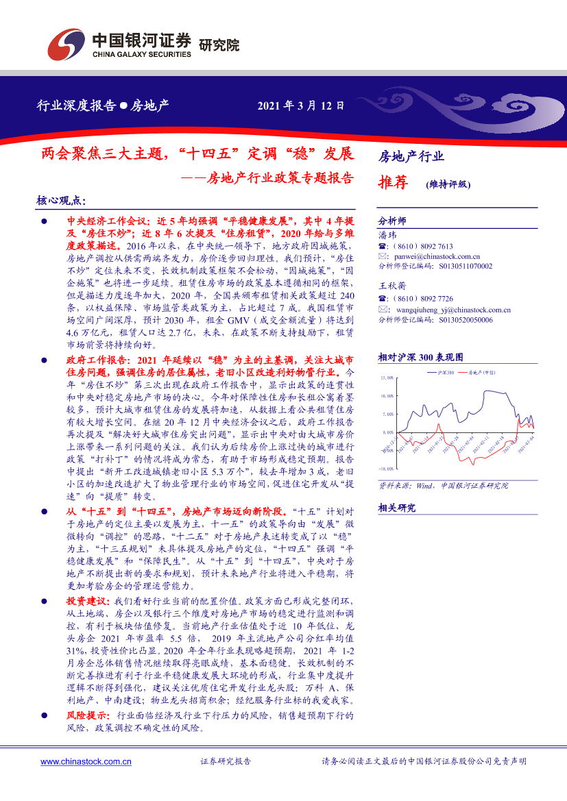 房地产行业政策专题报告：两会聚焦三大主题，“十四五”定调“稳”发展-20210312-银河证券-24页房地产行业政策专题报告：两会聚焦三大主题，“十四五”定调“稳”发展-20210312-银河证券-24页_1.png