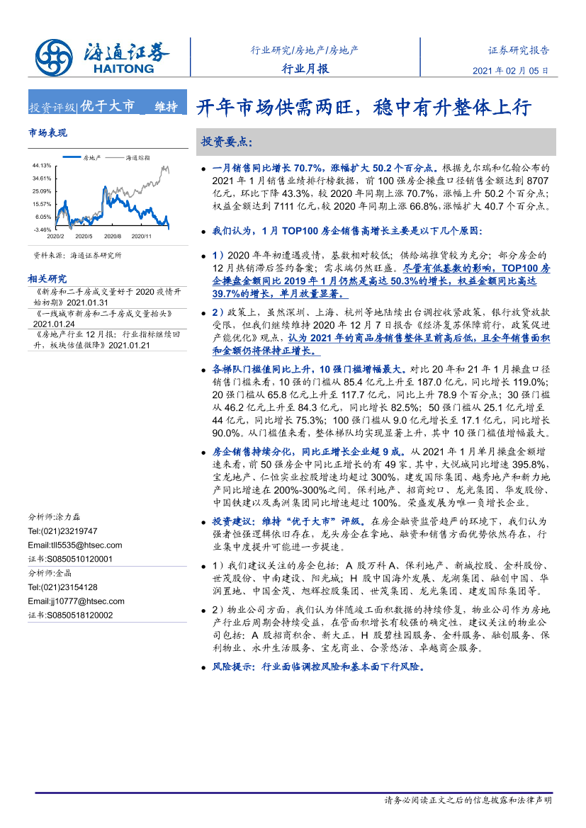 房地产行业月报：开年市场供需两旺，稳中有升整体上行-20210205-海通证券-10页房地产行业月报：开年市场供需两旺，稳中有升整体上行-20210205-海通证券-10页_1.png