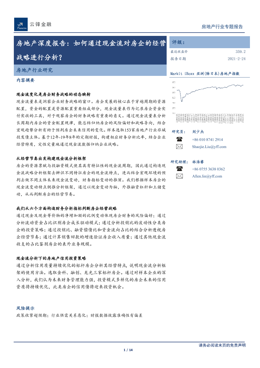 房地产行业深度报告：如何通过现金流对房企的经营战略进行分析？-20210224-云锋金融-14页房地产行业深度报告：如何通过现金流对房企的经营战略进行分析？-20210224-云锋金融-14页_1.png