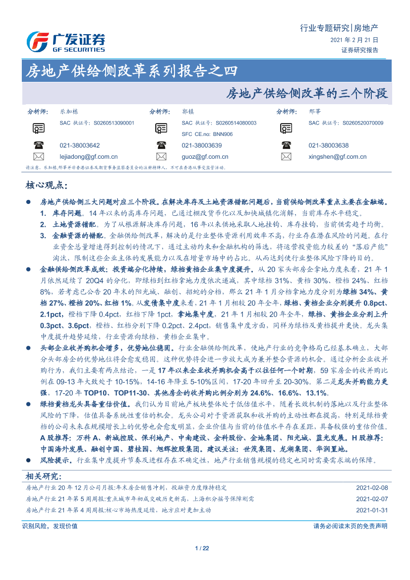 房地产行业：房地产供给侧改革系列报告之四，房地产供给侧改革的三个阶段-20210221-广发证券-22页房地产行业：房地产供给侧改革系列报告之四，房地产供给侧改革的三个阶段-20210221-广发证券-22页_1.png