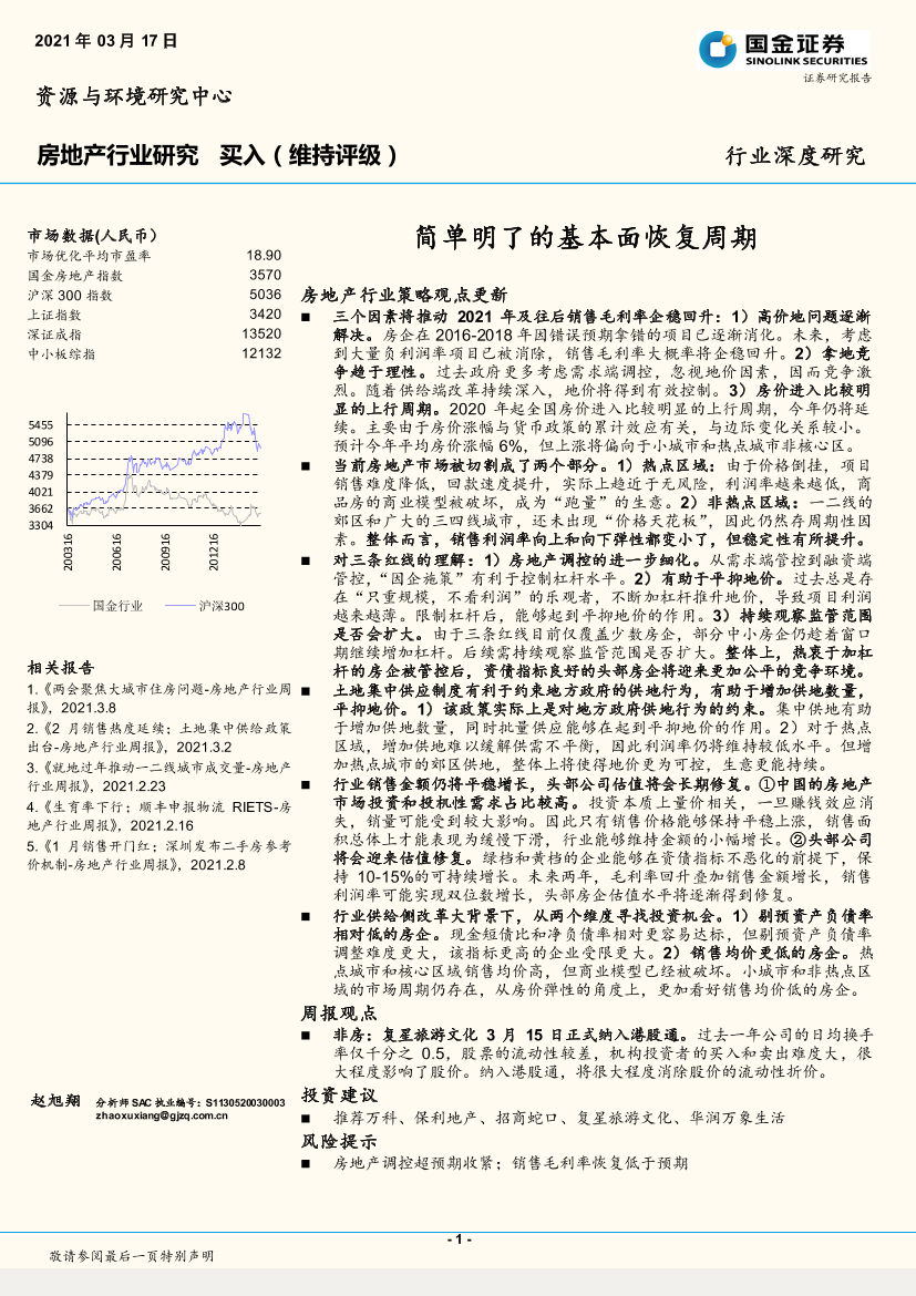 房地产行业：简单明了的基本面恢复周期-20210317-国金证券-24页房地产行业：简单明了的基本面恢复周期-20210317-国金证券-24页_1.png