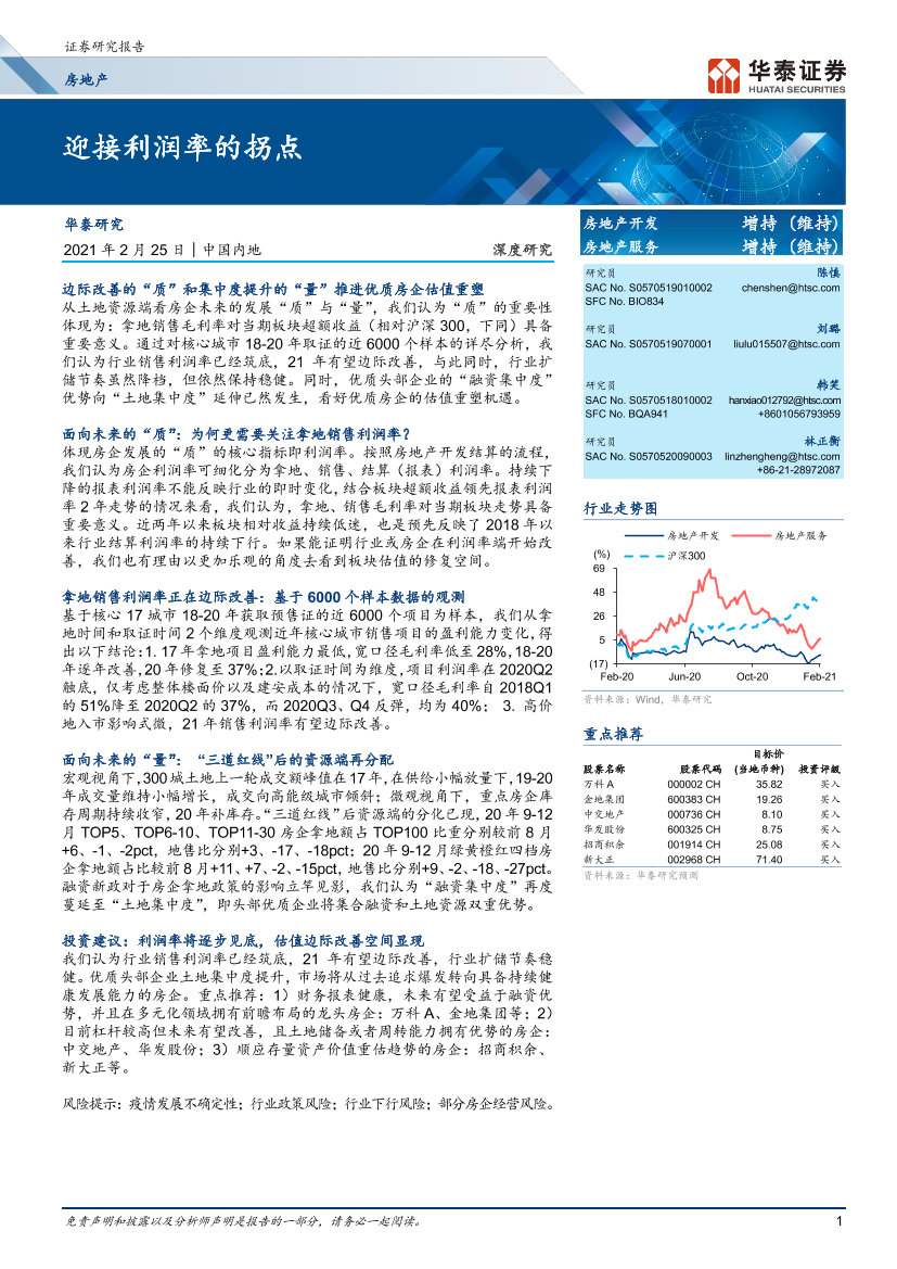房地产行业：迎接利润率的拐点-20210225-华泰证券-21页房地产行业：迎接利润率的拐点-20210225-华泰证券-21页_1.png