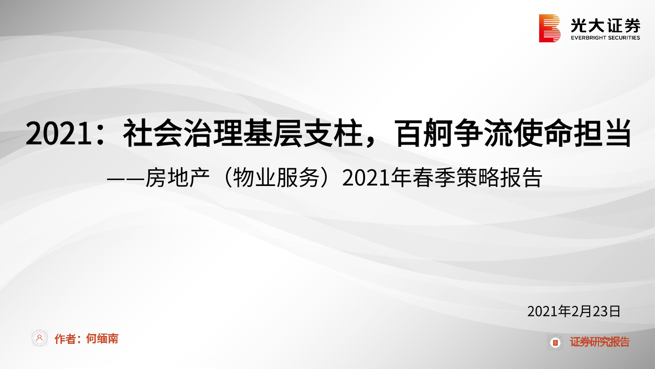房地产（物业服务）行业2021年春季策略报告：2021，社会治理基层支柱，百舸争流使命担当-20210223-光大证券-19页房地产（物业服务）行业2021年春季策略报告：2021，社会治理基层支柱，百舸争流使命担当-20210223-光大证券-19页_1.png
