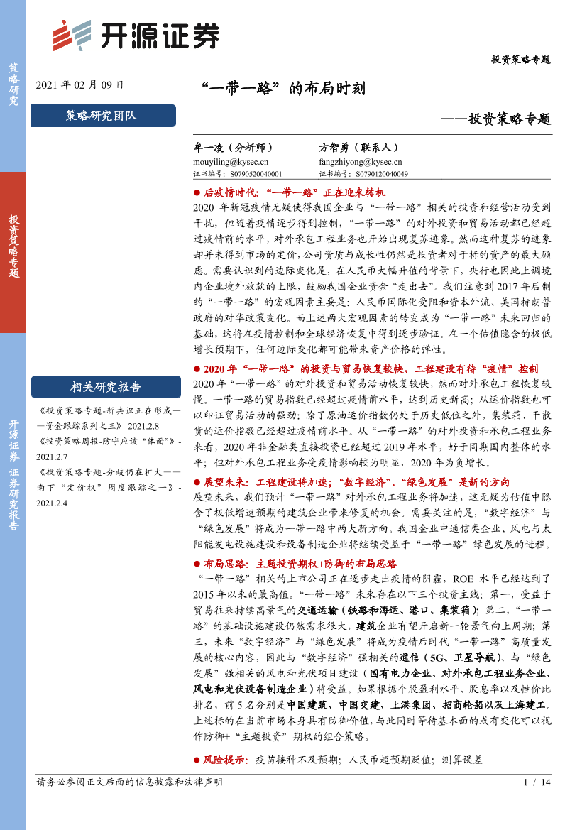 投资策略专题：“一带一路”的布局时刻-20210209-开源证券-14页投资策略专题：“一带一路”的布局时刻-20210209-开源证券-14页_1.png