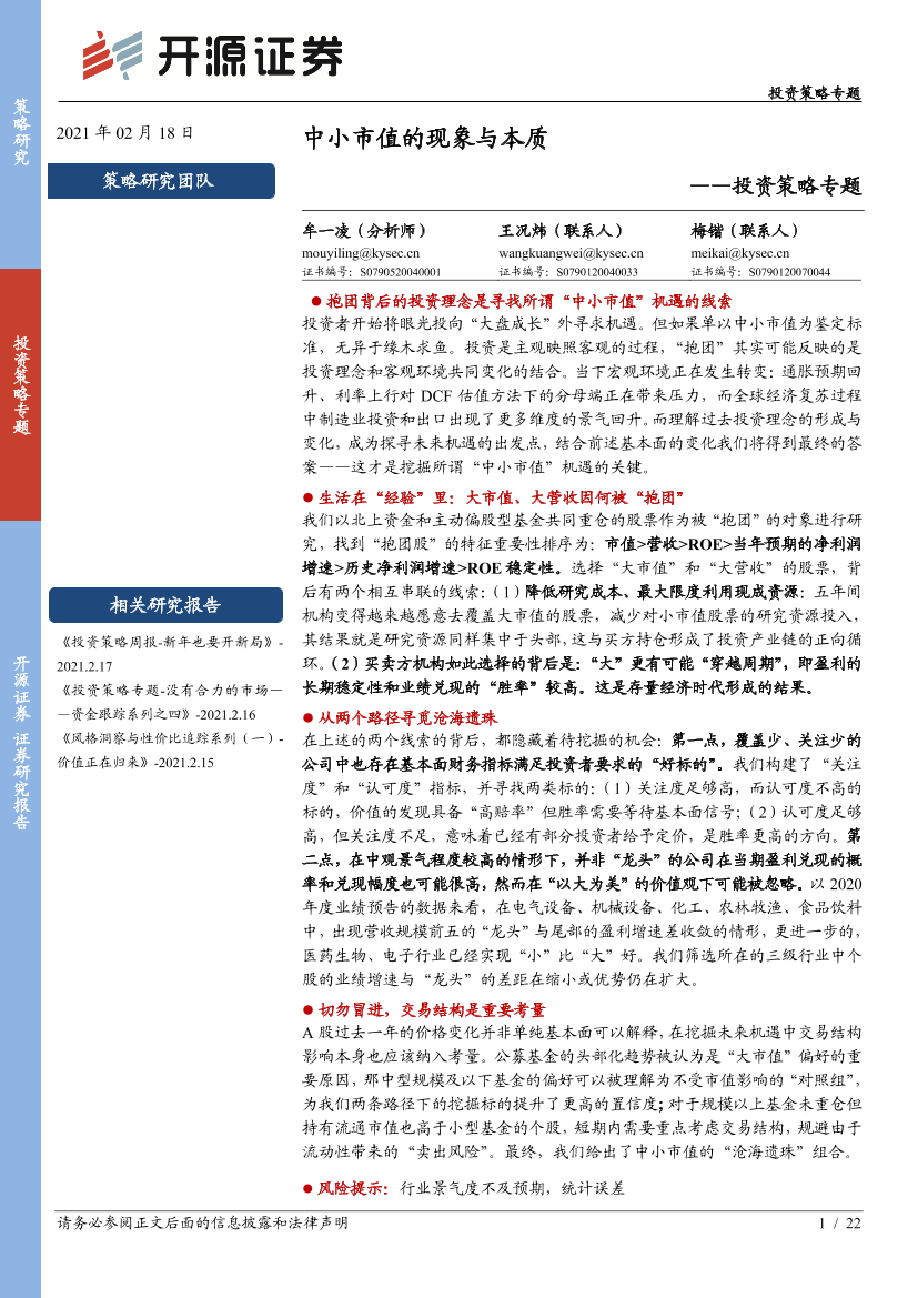 投资策略专题：中小市值的现象与本质-20210218-开源证券-22页投资策略专题：中小市值的现象与本质-20210218-开源证券-22页_1.png