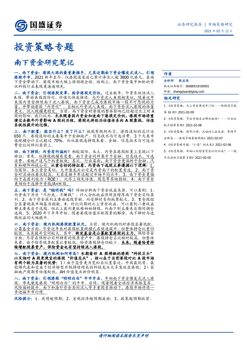 投资策略专题：南下资金研究笔记-20210212-国盛证券-31页投资策略专题：南下资金研究笔记-20210212-国盛证券-31页_1.png