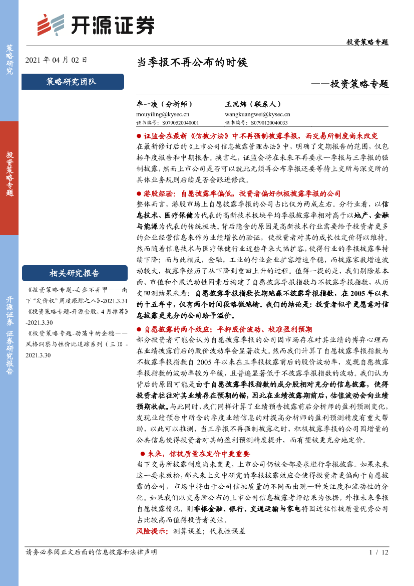 投资策略专题：当季报不再公布的时候-20210402-开源证券-12页投资策略专题：当季报不再公布的时候-20210402-开源证券-12页_1.png