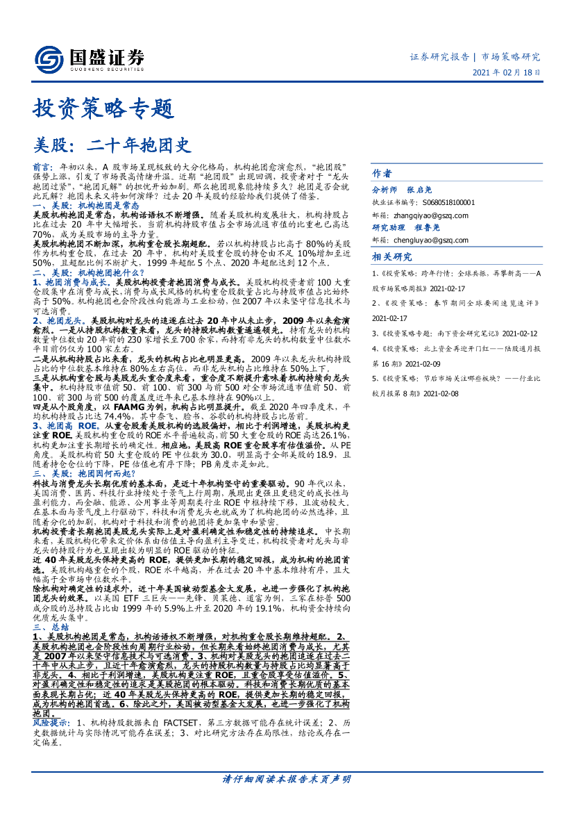 投资策略专题：美股，二十年抱团史-20210218-国盛证券-11页投资策略专题：美股，二十年抱团史-20210218-国盛证券-11页_1.png