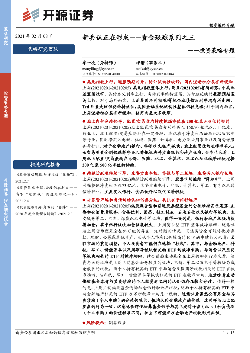 投资策略专题：资金跟踪系列之三，新共识正在形成-20210208-开源证券-15页投资策略专题：资金跟踪系列之三，新共识正在形成-20210208-开源证券-15页_1.png