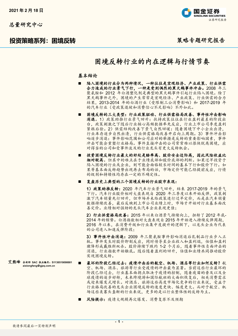投资策略系列：困境反转，困境反转行业的内在逻辑与行情节奏-20210218-国金证券-18页投资策略系列：困境反转，困境反转行业的内在逻辑与行情节奏-20210218-国金证券-18页_1.png