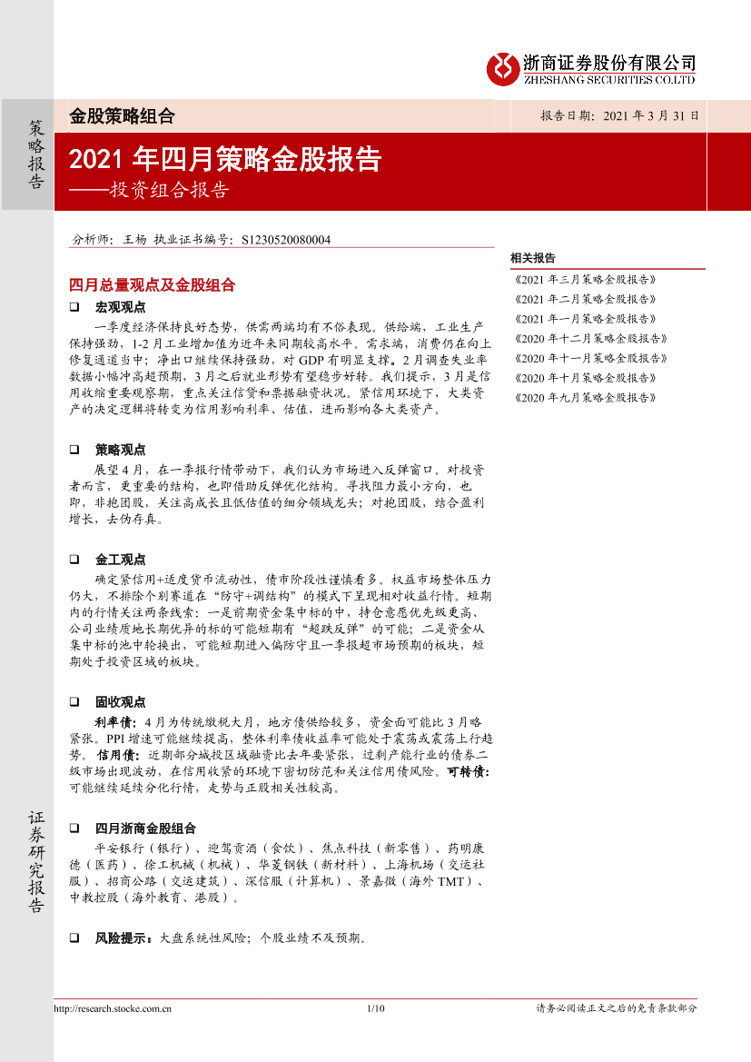 投资组合报告：2021年四月策略金股报告-20210331-浙商证券-10页投资组合报告：2021年四月策略金股报告-20210331-浙商证券-10页_1.png