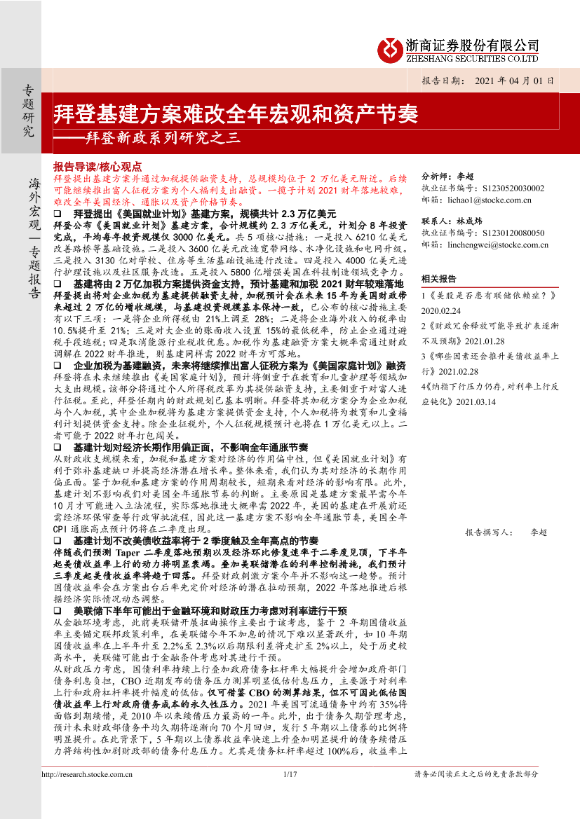 拜登新政系列研究之三：拜登基建方案难改全年宏观和资产节奏-20210401-浙商证券-17页拜登新政系列研究之三：拜登基建方案难改全年宏观和资产节奏-20210401-浙商证券-17页_1.png