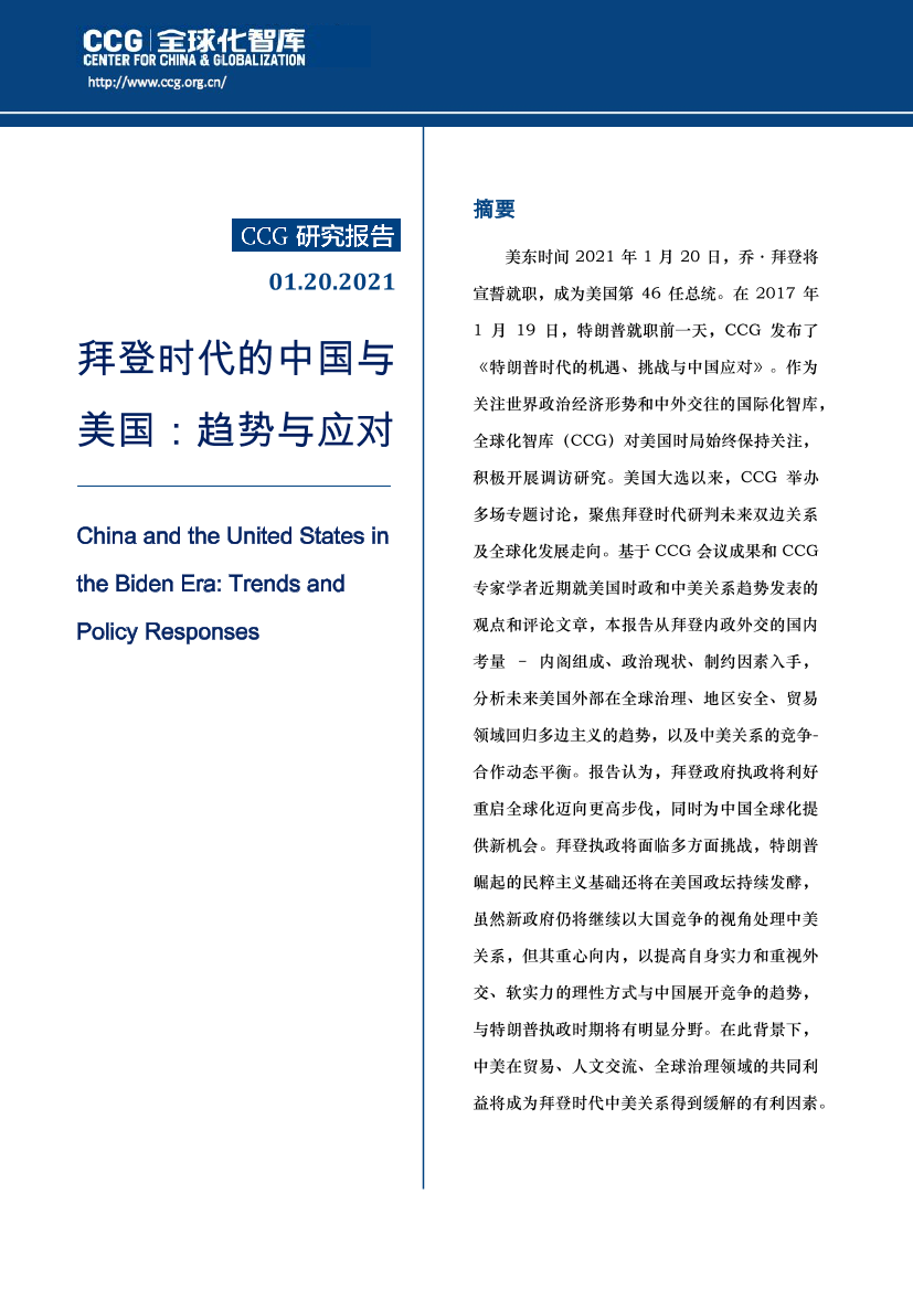 拜登时代的中国与美国：趋势与应对-CCG-2020.1.20-60页拜登时代的中国与美国：趋势与应对-CCG-2020.1.20-60页_1.png