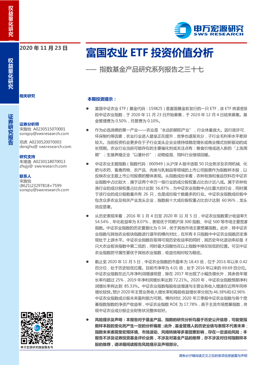 指数基金产品研究系列报告之三十七：富国农业ETF投资价值分析-20201123-申万宏源-26页指数基金产品研究系列报告之三十七：富国农业ETF投资价值分析-20201123-申万宏源-26页_1.png