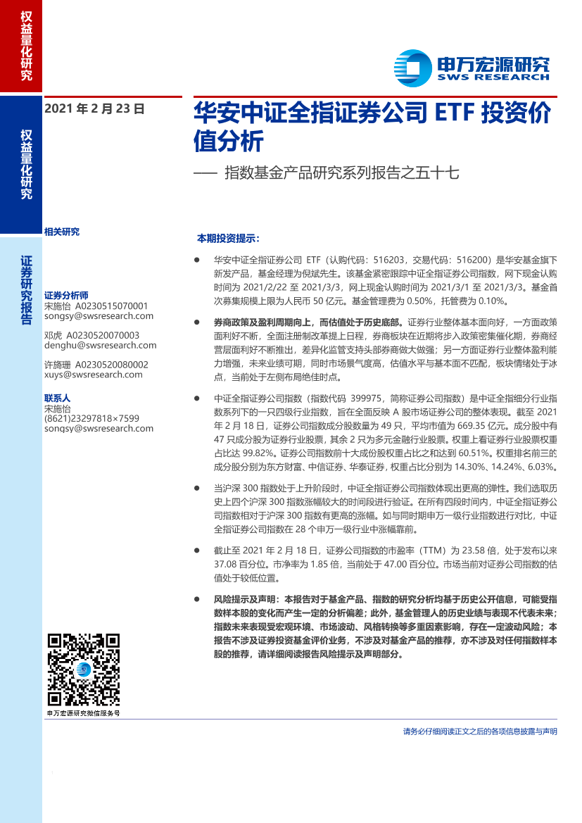 指数基金产品研究系列报告之五十七：华安中证全指证券公司ETF投资价值分析-20210223-申万宏源-20页指数基金产品研究系列报告之五十七：华安中证全指证券公司ETF投资价值分析-20210223-申万宏源-20页_1.png