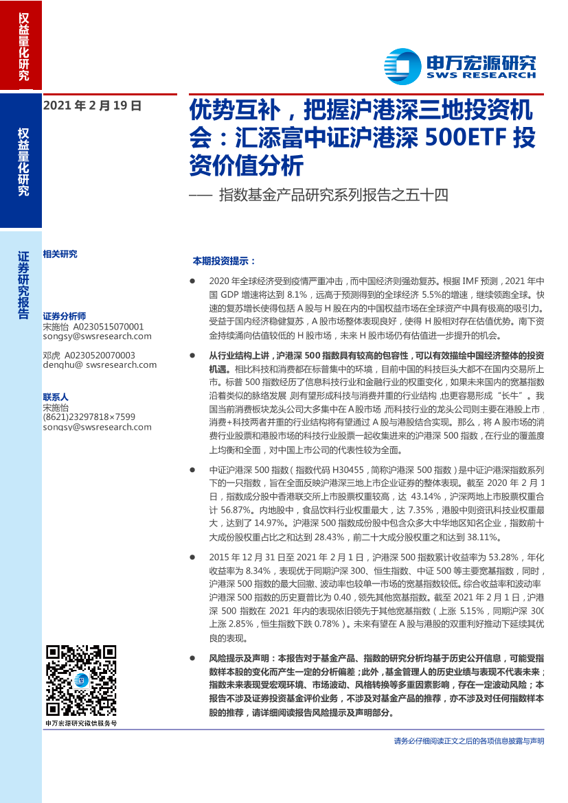 指数基金产品研究系列报告之五十四：优势互补，把握沪港深三地投资机会，汇添富中证沪港深500ETF投资价值分析-20210219-申万宏源-17页指数基金产品研究系列报告之五十四：优势互补，把握沪港深三地投资机会，汇添富中证沪港深500ETF投资价值分析-20210219-申万宏源-17页_1.png