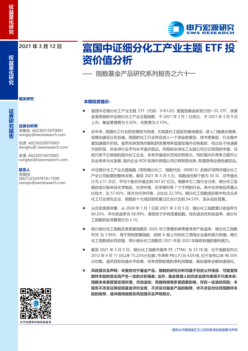 指数基金产品研究系列报告之六十一：富国中证细分化工产业主题ETF投资价值分析-20210312-申万宏源-16页指数基金产品研究系列报告之六十一：富国中证细分化工产业主题ETF投资价值分析-20210312-申万宏源-16页_1.png