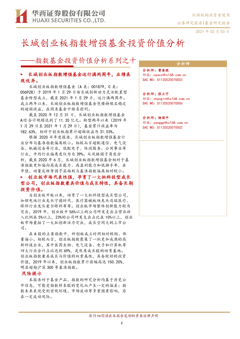 指数基金投资价值分析系列之十：长城创业板指数增强基金投资价值分析-20210203-华西证券-15页指数基金投资价值分析系列之十：长城创业板指数增强基金投资价值分析-20210203-华西证券-15页_1.png