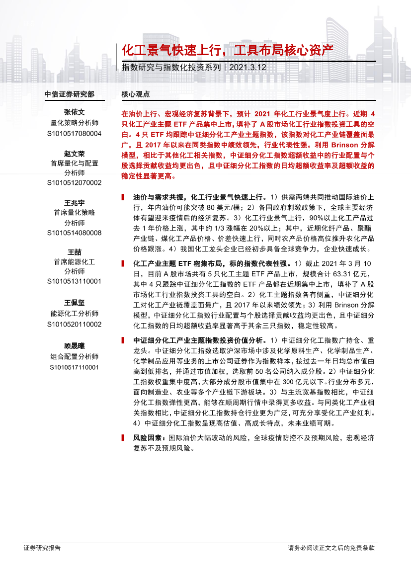 指数研究与指数化投资系列：化工景气快速上行，工具布局核心资产-20210312-中信证券-25页指数研究与指数化投资系列：化工景气快速上行，工具布局核心资产-20210312-中信证券-25页_1.png