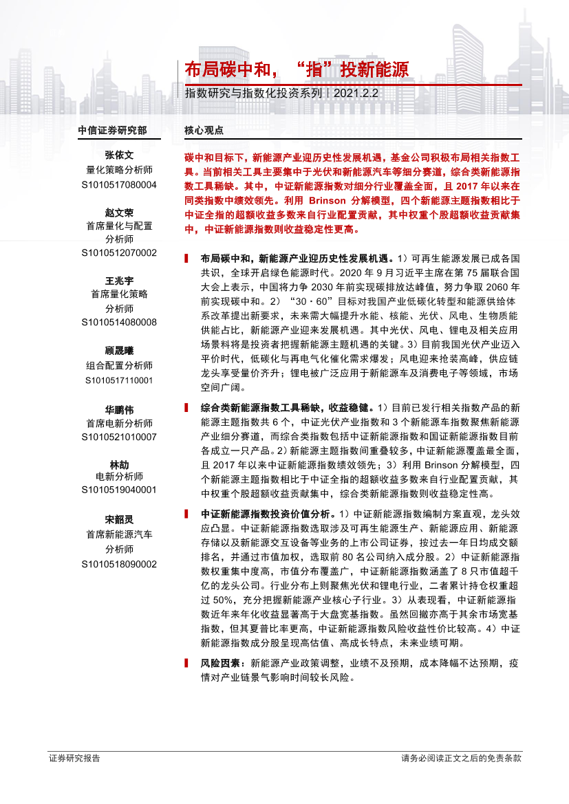 指数研究与指数化投资系列：布局碳中和，“指”投新能源-20210202-中信证券-26页指数研究与指数化投资系列：布局碳中和，“指”投新能源-20210202-中信证券-26页_1.png